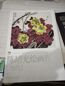 中国高等艺术院校教学范画 陈培光绘画作品当代 活页19