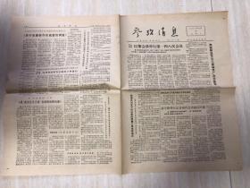 原版参考消息老旧报纸1972年4月29日（巴黎会谈举行第一四八次会议、观《南京长江大桥》在纳卯放映后感、美议员对尼克松关于越南问题演说的反应）