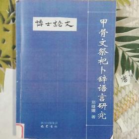 甲骨文祭祀卜辞语言研究