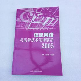 信息网络与高新技术法律前沿2005