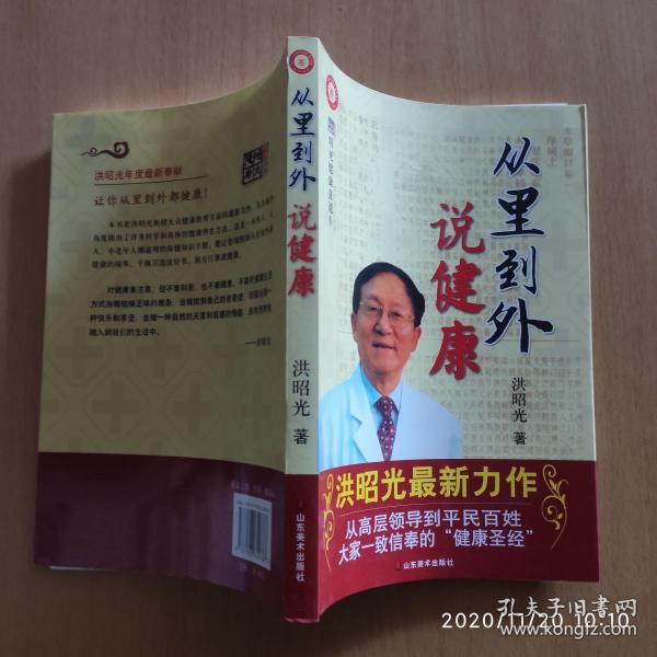 从里到外说健康：多位知名健康专家联袂推荐从全新的;
以全新的角度提出了许多科学和具体的健康养生方法;
一本真正贴近老百姓的健康丛书，通俗易懂，有理有据;
洪昭光年度最新奉献，再度推出昭光健康直通车系列丛书之《从里到外说健康》;