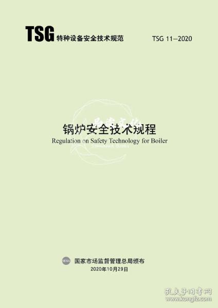 新书TSG11-2020 锅炉安全技术规程+释义全2本