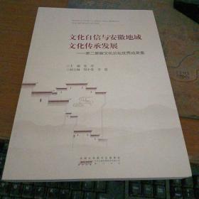文化自信与安徽地域文化传承发展——第二届徽文化论坛优秀成果集，私藏品佳