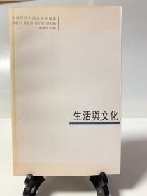 生活与文化（首版一印）/台湾学者中国史研究论丛
