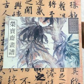 荣宝斋画谱古代部分（54）清·花卉山水