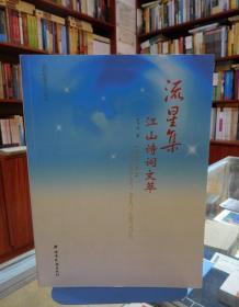 鄭和故里文化叢書  流星集 江山詩詞文萃 一版一印