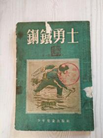 1956年 、钢铁勇士、 外国插图小说 、少儿出版社出版 、罗 富拉耶尔曼著 仇标译。