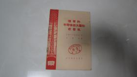 简单的半导体放大器和收音机（50年代收音机老资料）