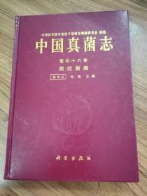 中国真菌志 第四十六卷