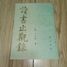 读书止观录（1985年一版一印简体竖排）内页有红笔划线..看图..