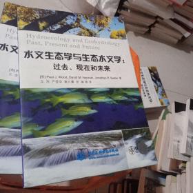 水文生态学与生态水文学：过去、现在和未来