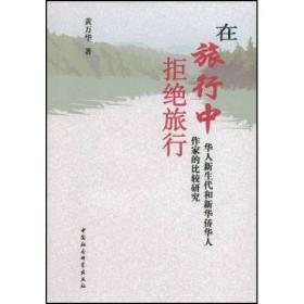 在“旅行中”“拒绝旅行”:华人新生代和新华侨华人作家的比较研究