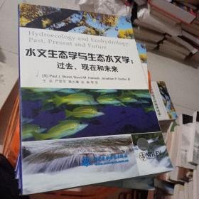 水文生态学与生态水文学：过去、现在和未来