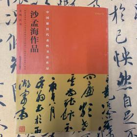 中国最具代表性书法作品·沙孟海作品