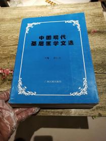 中国现代基层医学文选