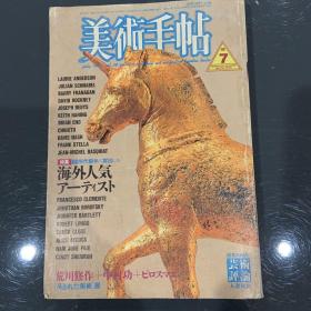 《美术手帖》564期，1986年7月刊