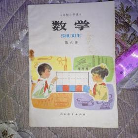 五年制小学课本数学