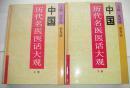 中国历代名医医话大观（上下2册全 沈洪瑞 梁秀清 主编 16开硬精装 1996年一版一印）
