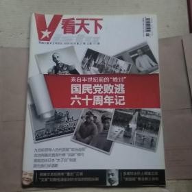 看天下 国民党败逃六十周年记