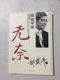 郎咸平说：我们的生活为什么这么无奈