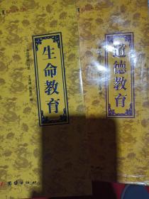 圣贤教育系列丛书：生命教育  道德教育   两本合售