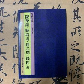 篆刻全集 5 中国〈清>
陳豫踵・陳鴻壽・趙之琛・錢松他