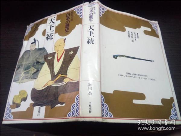 集英社版 日本の历史11 天下一统  热田 公著 集英社  1992年 大32开硬精装 原版日本日文 图片实拍