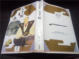 集英社版 日本の历史11 天下一统  热田 公著 集英社  1992年 大32开硬精装 原版日本日文 图片实拍