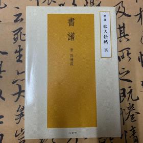 精選 拡大法帖 9
書譜