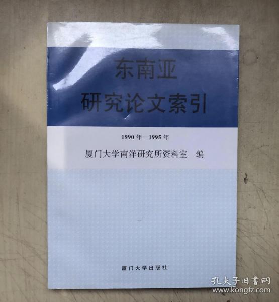 东南亚研究论文索引:1990年-1995年