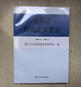 东南亚研究论文索引:1990年-1995年