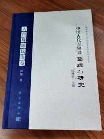 中国古代青铜器整理与研究·人兽母题纹饰卷