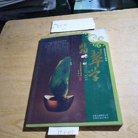 翡翠学