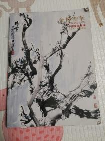 北京金博圣华国际拍卖有限公司2011年艺术品拍卖会 中国书画（品相如图）