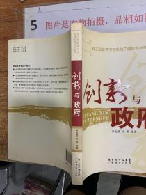 创新与政府—自主创新学习与实践干部培训丛书  签名本     平装