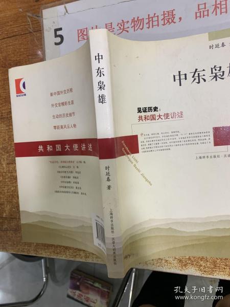 中东枭雄：见证历史：共和国大使讲述