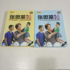张思莱育儿手记·上 下册（全新修订版）