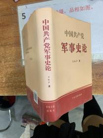 中国共产党军事史论  签赠本    精装