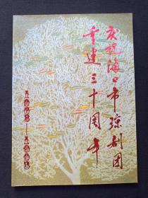 《庆祝海口市琼剧团重建三十周年1963-1993》纪念特刊1993年（有李瑞环、陈育明、刘剑锋、灯鸿勋、陈玉益合影照片，顾问：詹衍明等，有潘琼雄、刘明启、王越丰等题词，有：陈在钧、黄宏林、黄庆萍、陈惠芬、陈素珍、吴梅、丁清泉、白云等肖像照片，出访泰国、马来西亚、香港等演出剧照，剧团新貌照片等等）