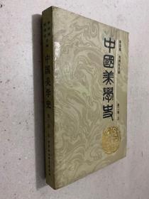 中国美学史：第二卷上