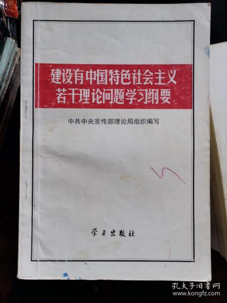 建设有中国特色社会主义若干理论问题学习纲要