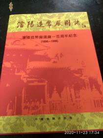 正版：沈阳造币厂图志 沈阳造币厂建厂一百周年纪念【1896—1996】精装.（赠送一本中国现代贵金属币）..