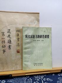 现代汉语习题解答提要 84年一版一印 品纸如图 书票一枚 便宜2元
