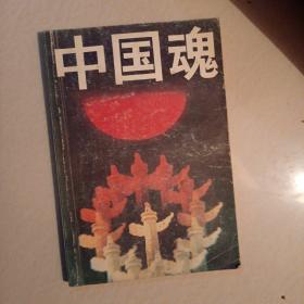 中国魂