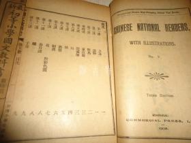 晚清编选最精善的一套新式语文教科书 初等小学用**《最新国文教科书》*十册全*多精美插图有多幅彩图*.【补图勿拍】
