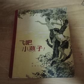 飞吧，小燕子(插图本)