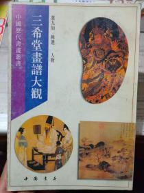 中国历代书画丛书《三希堂画谱大观 人物》