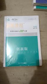 金版教程 2021高考科学复习创新方案 地理（创新版）【附：详解答案+课时作业】【未拆封】