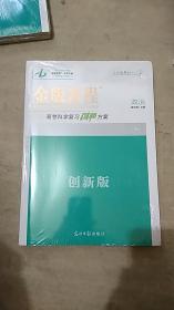 金版教程 2021高考科学复习创新方案 政治（创新版）【附：详解答案+课时作业】【未拆封】