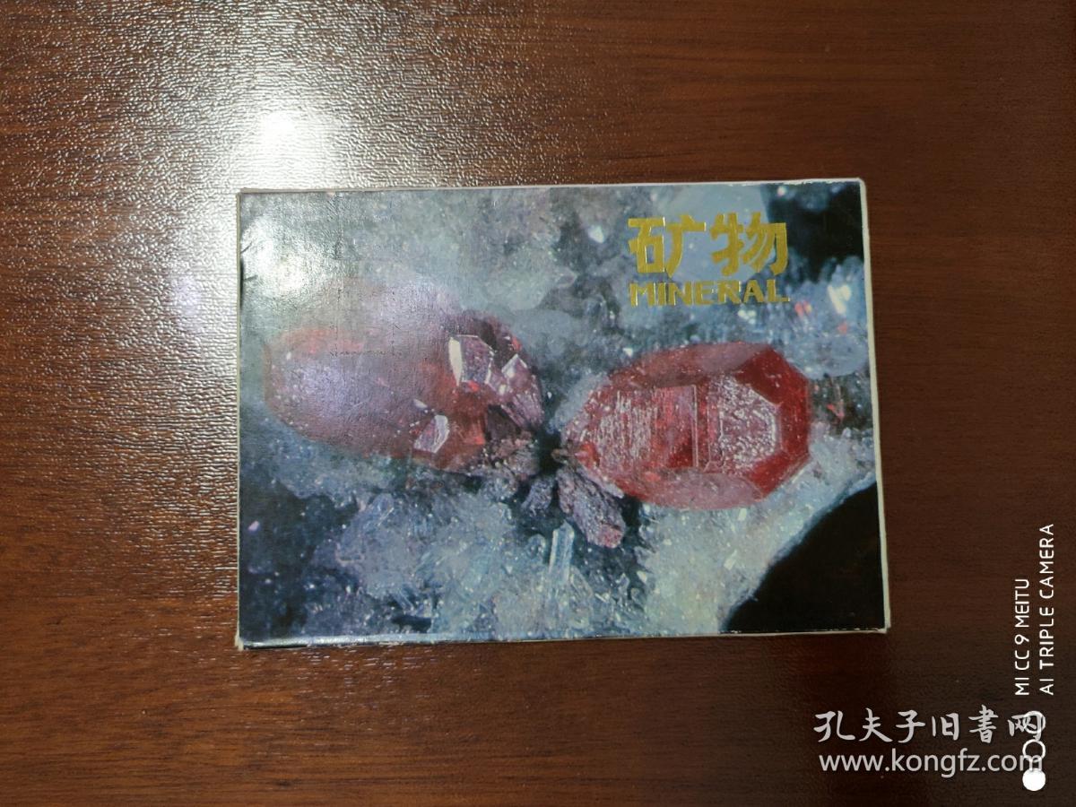 明信片      《矿物》中国北京   地质博物馆    摄影：郭克毅     （9+封面=10枚全）